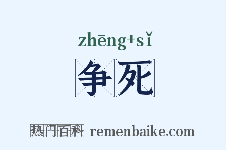 争死是什么意思的图片